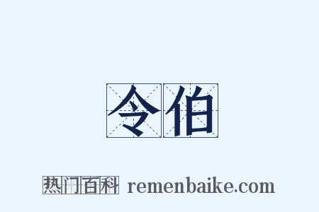 令伯是什么意思的图片